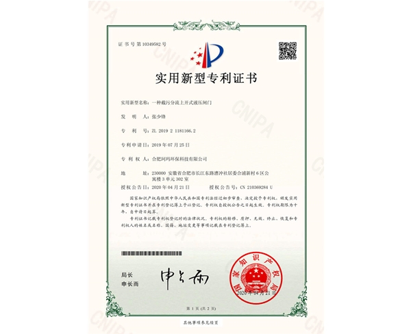 一種截污分流上開式液壓閘門-實(shí)用新型證書